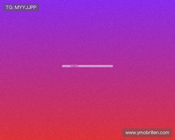博冠体育场在2026年世界杯中的亮点表现与观众体验提升措施全方位解析 博冠体育场在2026年世界杯中的亮点表现与观众体验提升措施全方位解析